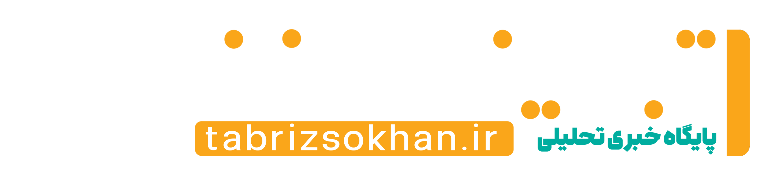 پایگاه خبری تبریز سخن