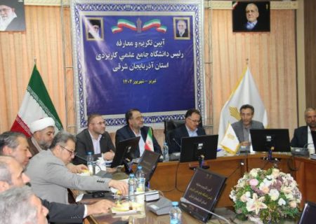 توزیع نامتوازن مراکز آموزش علمی‌کاربردی در آذربایجان شرقی نیازمند بازنگری است