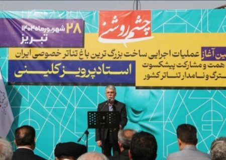 کلنگ بزرگ‌ترین باغ تئاتر کشور در تبریز به زمین زده شد