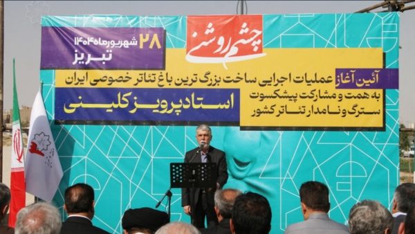 کلنگ بزرگ‌ترین باغ تئاتر کشور در تبریز به زمین زده شد