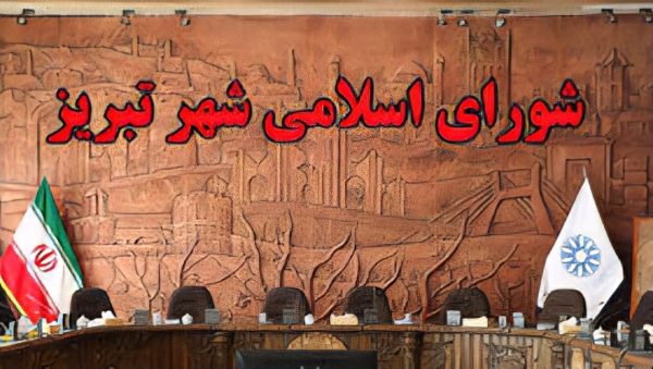 استخدام ممنوع! نه برای شورای شهر تبریز