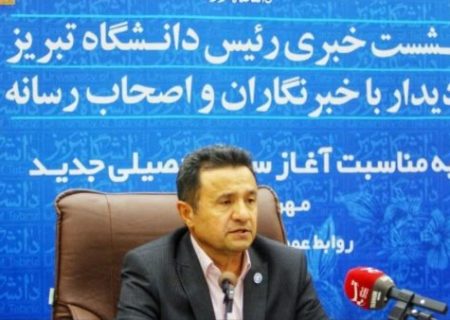 تحصیل ۳۵۰۰ دانشجوی بین‌المللی از ۷ کشور در دانشگاه تبریز