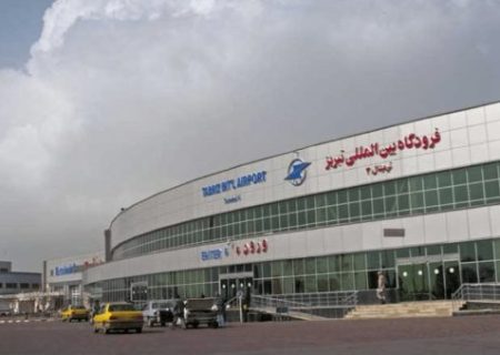 ترمینال جدید فرودگاه تبریز با اعتبار ۲۱۰۰ میلیارد تومان احداث می‌شود