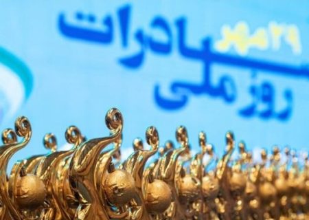 ۲ واحد صنعتی آذربایجان‌شرقی صادرکننده ممتاز ملی شدند