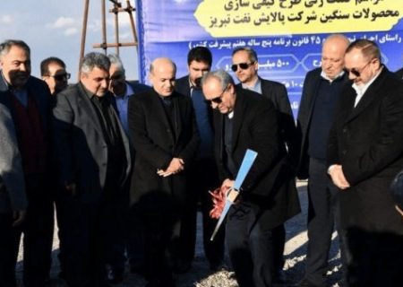 طرح کیفی‌سازی محصولات سنگین پالایش نفت تبریز با ۵۰۰ میلیون یورو  آغاز شد