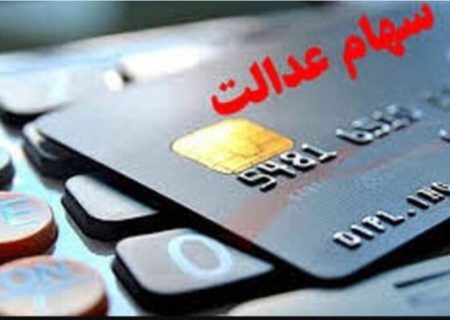 سود سهام عدالت امروز واریز می‌شود