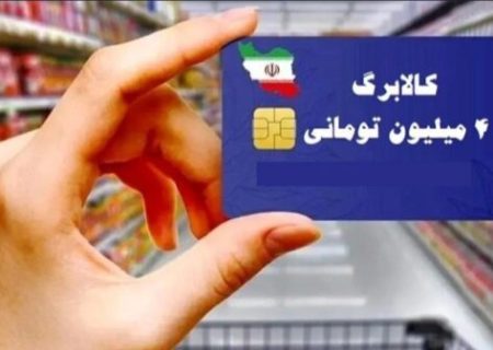 آغاز خرید کالابرگی دهک‌های ۴ تا ۷ از فردا