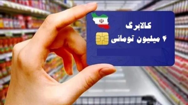 آغاز خرید کالابرگی دهک‌های ۴ تا ۷ از فردا