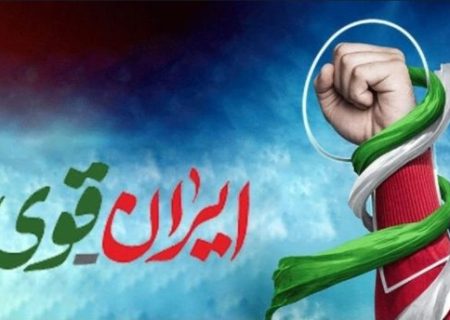 ایرانی قوی با مردمی همدل