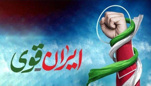 ایرانی قوی با مردمی همدل
