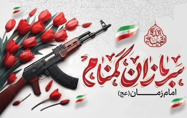 سربازان گمنام امام زمان(عج)؛ مجاهدان خاموش امنیت و اقتدار ملی