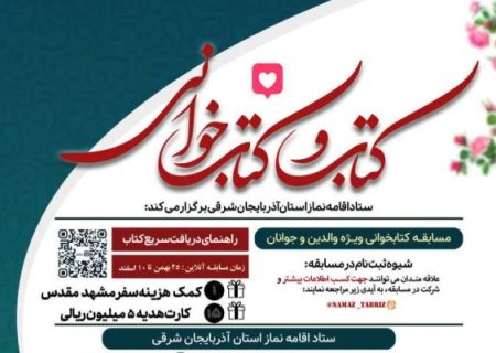 برگزاری مسابقه کتاب‌خوانی «چلچراغ نماز و خانواده» ویژه والدین و جوانان