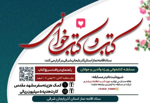 برگزاری مسابقه کتاب‌خوانی «چلچراغ نماز و خانواده» ویژه والدین و جوانان