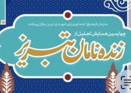 «زنده‌نامان تبریز»؛ روایت شهری از حافظه، هویت و سرمایه انسانی