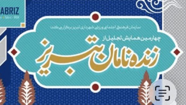 «زنده‌نامان تبریز»؛ روایت شهری از حافظه، هویت و سرمایه انسانی