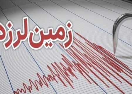 زلزله ۴.۵ ریشتری &#۸۲۲۰;سیس&#۸۲۲۱; خسارتی نداشت