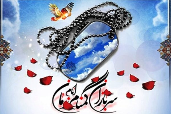 سربازان گمنام امام زمان (عج) پاسداران خاموش انسجام