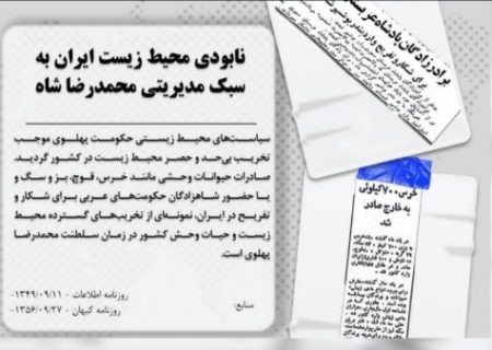 محیط‌زیست در حراج دربار پهلوی