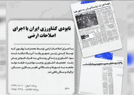 مهاجرت بزرگ؛ چگونه اصلاحات ارضی روستاها را خالی کرد؟