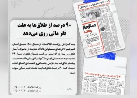 فقر مالی، عامل اصلی طلاق در ایران دهه ۵۰