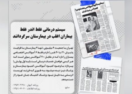 حکایت ناکارآمدی نظام درمان در دهه ۵۰