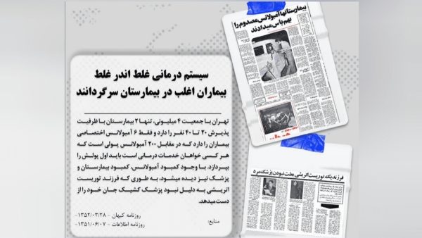 حکایت ناکارآمدی نظام درمان در دهه ۵۰