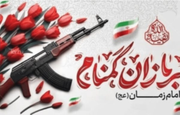 معماران گمنام امنیت، روایتگران سکوت و حماسه