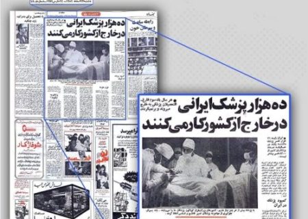از واردات پزشک دوران پهلوی تا پزشکان جهادی کنونی