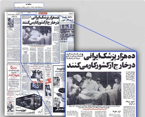 از واردات پزشک دوران پهلوی تا پزشکان جهادی کنونی