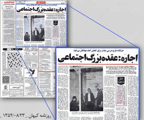 گرانی سرسام‌آور اجاره‌بها در سال‌های پهلوی