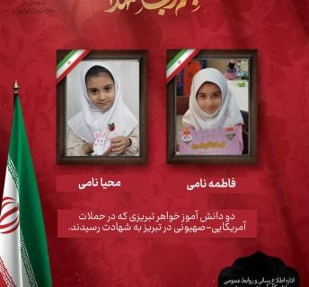 شهادت یک دانش‌آموز و یک نوآموز تبریزی در حملات اخیر آمریکایی_صهیونی