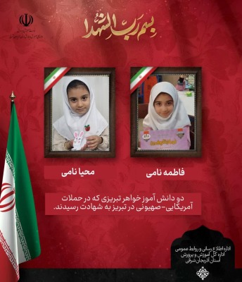 شهادت یک دانش‌آموز و یک نوآموز تبریزی در حملات اخیر آمریکایی_صهیونی