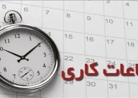 ساعت کاری جدید ادارات در آذربایجان‌شرقی
