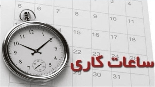 ساعت کاری جدید ادارات در آذربایجان‌شرقی