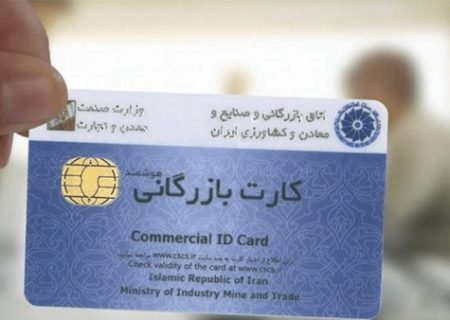 تمدید خودکار ۹ هزار کارت بازرگانی تا ۹ خرداد