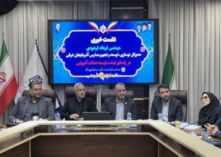 رشد ۷۰ درصدی سرانه آموزشی آذربایجان شرقی / برچیده شدن کامل مدارس کانکسی بالای ۸ دانش‌ آموز