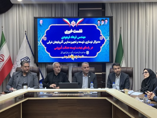 رشد ۷۰ درصدی سرانه آموزشی آذربایجان شرقی / برچیده شدن کامل مدارس کانکسی بالای ۸ دانش‌ آموز