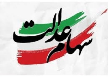 وعده ساماندهی ۱۹ میلیون جامانده سهام عدالت تا پایان سال