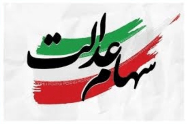 وعده ساماندهی ۱۹ میلیون جامانده سهام عدالت تا پایان سال