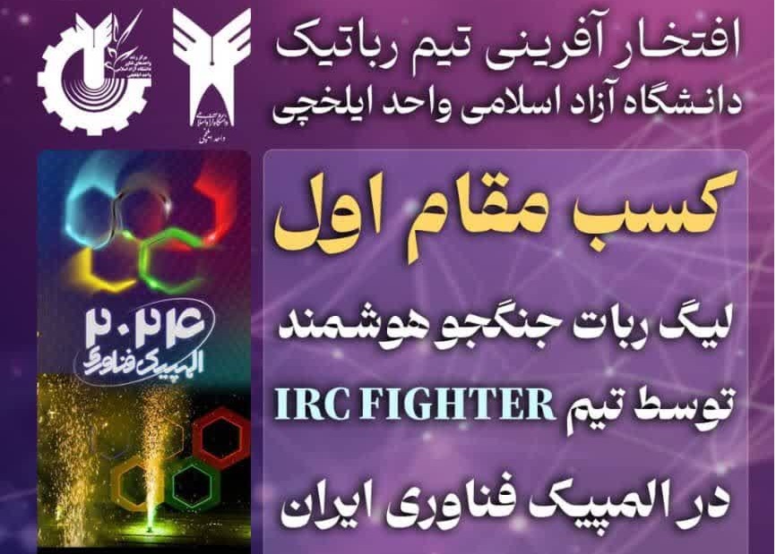 موفقیت تیم رباتیک دانشگاه آزاد ایلخچی در لیگ «ربات جنگجوی هوشمند» المپیک فناوری ایران