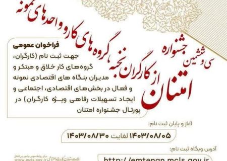 ثبت نام جشنواره تجلیل از کارگران، گروه های کار و واحد های نمونه آغاز شد