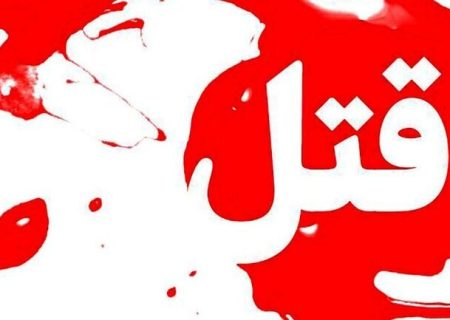 درگیری منجر به قتل در شهرستان سردرود
