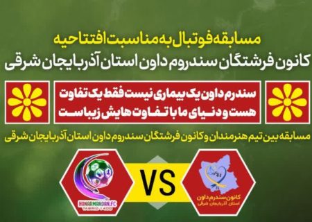 مسابقه فوتبال به مناسبت افتتاحیه کانون فرشتگان سندروم‌داون آذربایجان شرقی