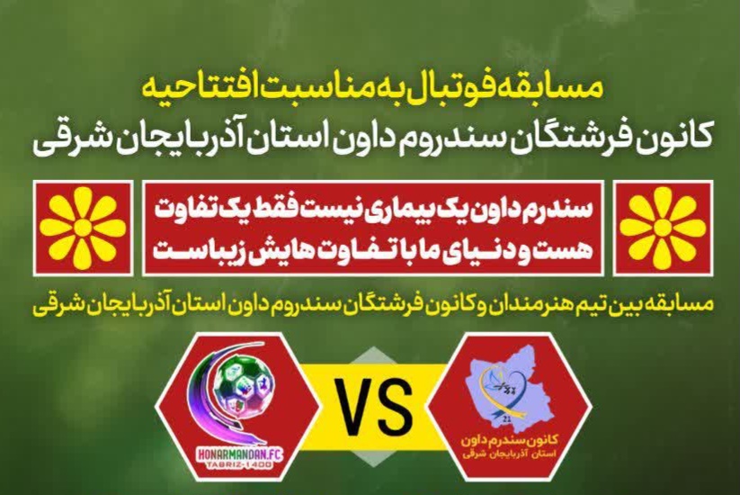 مسابقه فوتبال به مناسبت افتتاحیه کانون فرشتگان سندروم‌داون آذربایجان شرقی
