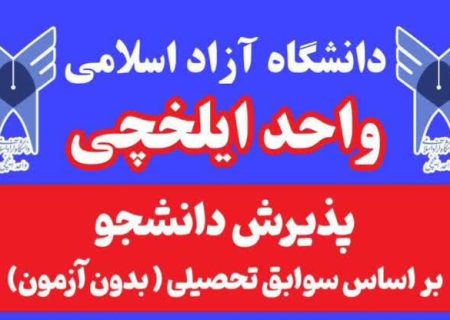 پذیرش دانشجو بدون آزمون در دانشگاه آزاد اسلامی واحد ایلخچی 