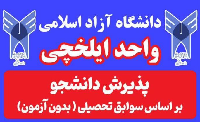پذیرش دانشجو بدون آزمون در دانشگاه آزاد اسلامی واحد ایلخچی 