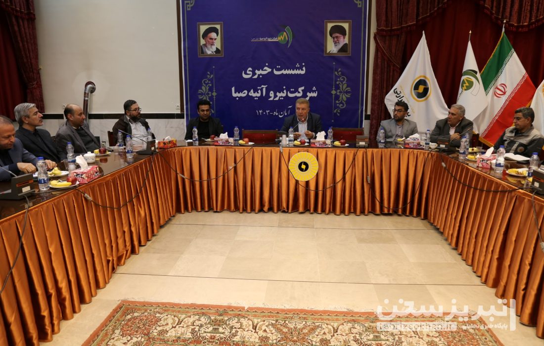 نشست خبری نیروگاه حرارتی تبریز