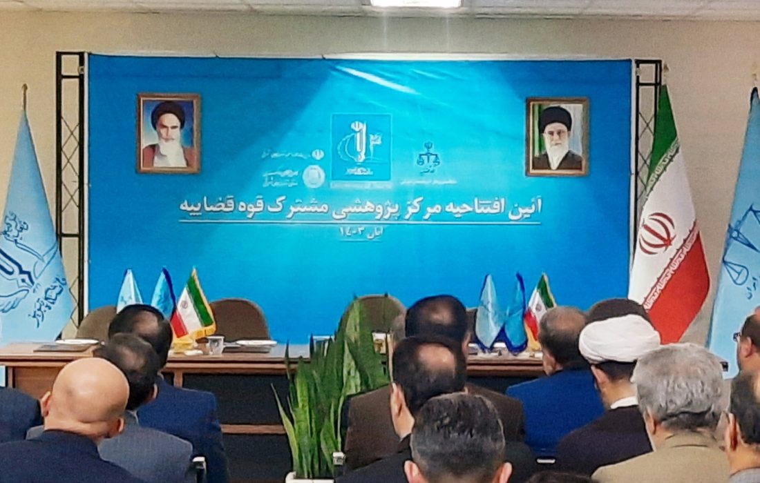 افتتاح مرکز پژوهشی مشترک قوه قضاییه در دانشگاه تبریز