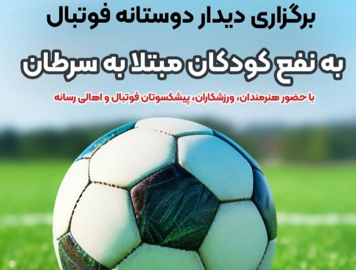 برگزاری دیدار دوستانه فوتبال به نفع کودکان سرطانی در تبریز