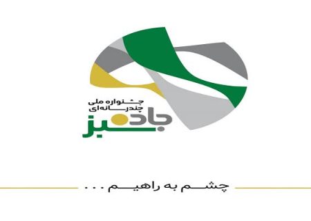 جشنواره «جاده سبز» با شعار «چشم به راهیم» برگزار می‌شود